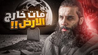 اول رجل مات خارج الارض !! | أنس آكشن