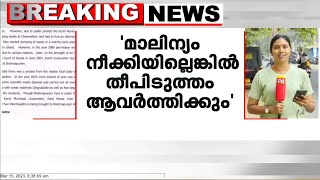 മാലിന്യം നീക്കിയില്ലെങ്കിൽ തീപിടുത്തം ആവർത്തിക്കും; കമ്മിറ്റിയെ നിയോഗിച്ച് ദേശിയ ഹരിത ട്രൈബ്യുണൽ