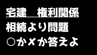 宅建試験2024 【相続1】一問一答にチャレンジ！#宅建 #権利関係 #宅建士 #shorts #朝活   @acokacho