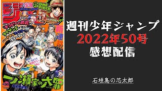 石垣島から週刊少年ジャンプ2022年50号感想配信　2022/11/14