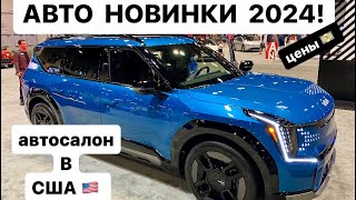 США АВТО ВЫСТАВКА 2024 цены! Авто шоу новинок автомобилей в Америке Ford BMW Toyota KIA Hyundai