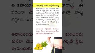 పొట్ట తగ్గడానికి చక్కటి చిట్కా | Tip To Lose Belly Fat In Telugu