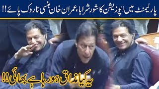 PM Imran Khan Laughs At Opposition In Parliament Joint Session
