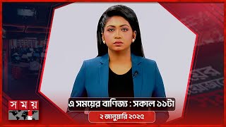 এ সময়ের বাণিজ্য | সকাল ১১টা | ২ জানুয়ারি ২০২৫ | Somoy TV  Business Bulletin 11am | Business News