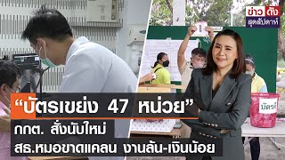 “บัตรเขย่ง 47 หน่วย” กกต. สั่งนับใหม่-สธ.หมอขาดแคลน งานล้น-เงินน้อย | ข่าวดัง สุดสัปดาห์ 10-6-2566