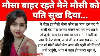 मौसी को परम सुख दिया | emotional heart touching story | motivational story | moral story in Hindi