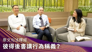 原文句法釋經 | 彼得後書講行為稱義?