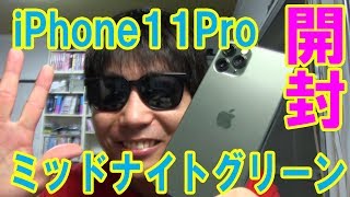 iPhone11Pro 開封レビュー！ミッドナイトグリーン！ナイトモードで暗所撮影！