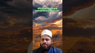 ஒரே வார்த்தை ஒரே துஆ அனைத்தையும் பெற்று தரும்#shortsviral#islamicstatus#duaa#dua#allah