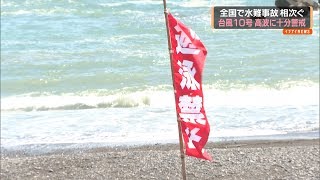 全国で水難事故相次ぐ　台風１０号　高波に十分警戒