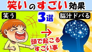 人生余裕ゲーになる笑いの凄い効果3選！笑えばすべて好転します【爆笑｜笑顔｜ストレス解消｜笑う】エンドルフィン