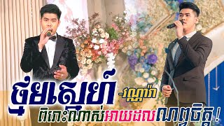 ថ្មមស្នេហ៍ - Thnom sne | វាន់ ណារ៉ា, Alex Etertainment, Khmer song, orkes new, Moryoura