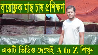 আউটলেট ছাড়া সফল বায়োফ্লক পদ্ধতিতে মাছ চাষ Without Outlet Biofloc Fish Farming Update- 01-03-2022