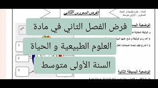 فرض الفصل الثاني في مادة العلوم الطبيعية و الحياة السنة الأولى متوسط 2025