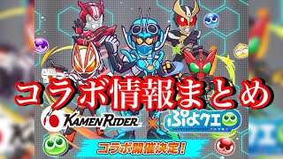 【ぷよクエ】仮面ライダーコラボ開催決定！コラボ情報まとめ