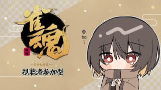 【 雀魂 】 参加型：三麻東風戦。初見さん大歓迎！★【 Vtuber/夏雲ムイ 】