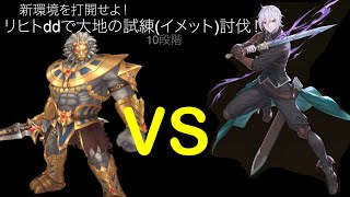 【キンスレ】新環境に打ち勝つ！swなし3凸ddリヒトで神王の試練は大地（イメット）討伐！【キングスレイド】