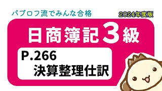 【簿記3級】2024年度版テキストP266　決算整理仕訳の動画解説