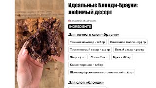 Секрет идеально вкусных блонди-брауни: пошаговый рецепт