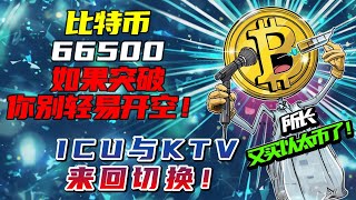 #所長又買以太幣了 | 比特幣昨天ICU今天又KTV? | 比特幣66550壓不住你別輕易開空！| 以太幣四小時轉世之星能補漲？|