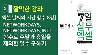 엑셀 날짜와 시간 함수 8강] NETWORKDAYS, NETWORKDAYS.INTL 함수로 주말과 휴일을 제외한 일수 구하기