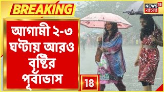 Kolkata-য় ফের বৃষ্টি শুরু, আগামী ২-৩ ঘণ্টায় আরও বৃষ্টির পূর্বাভাস