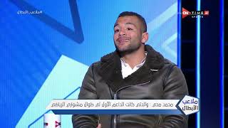 ملاعب الأبطال - محمد محيي: الطب النفسي عامل مهم في حياة الرياضي