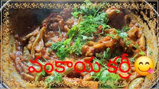 చాలా రుచికరమైన వంకాయ కర్రీ🍲 ఒకసారి ఇలా చేసి చూడండి టేస్ట్😋 చాలా బాగుంటుంది 👌#video#shorts#