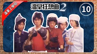 溫拿狂想曲2 EP10  | 百厭溫拿上堂頂撞老師！他們考試成績如何？ | 鍾鎮濤、譚詠麟、陳友、彭健新、葉智強 | TVB 1976