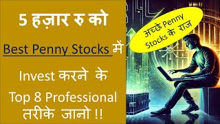 अच्छे Penny Stocks के 8 राज | How to Invest in Best Penny Stocks | Secrets of Great Penny Stocks