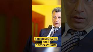 Корені зради Юрія Бойка: навчання у Росії та здача української економіки