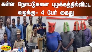 கள்ள நோட்டுகளை புழக்‍கத்தில்விட்ட வழக்கு- 4 பேர் கைது | Fake Currency | Puducherry | Arrest