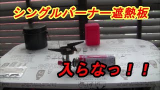 シングルバーナー 遮熱版 を付けてみた。ＣＢ缶 熱い イワタニ 合わない