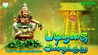 படி பூஜை அழைக்குது | பரவச பூஜை பாடல்கள் | Padi Poojai Azhaikuthu | Ayyappan Songs