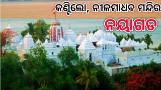 ବିଶ୍ବ ପ୍ରସିଦ୍ଧ କଣ୍ଟିଲୋ ନୀଳମାଧବ ମନ୍ଦିର, ନୟାଗଡ଼ | Kantilo Nilamadhaba Temple Nayagarh | Odia Vlog