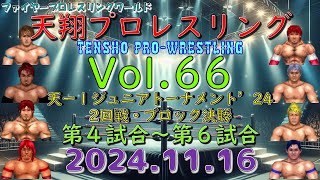 天翔プロレスリング興行Ｖｏｌ．６６　天ー１ジュニアトーナメント’２４－2回戦・ブロック決勝　第４試合～第６試合【ファイプロW】