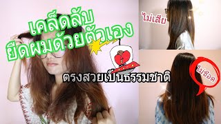 ยืดผมด้วยตัวเอง ไม่ง้อช่าง ผมตรงสวยเป็นธรรมชาติ ผมไม่เสีย ผมไม่ช๊อต|lazy summer