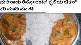 .. Riyas Kitchen..ಮಲೆನಾಡು ರೆಸ್ಟೋರೆಂಟ್ ಶೈಲಿಯ ಚಿಕನ್ ಕರಿ ಮಾಡಿ ನೋಡಿ