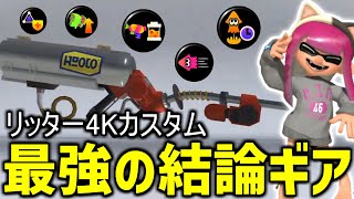 絶対に真似して欲しいリッター4Kカスタムの結論ギア【スプラトゥーン3】【XP3400リッター】