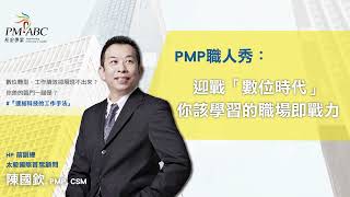 【PMP職人秀】陳國欽_迎戰「數位時代」你該學習的職場即戰力