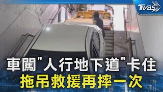 車闖「人行地下道」卡住 拖吊救援再摔一次｜TVBS新聞 @TVBSNEWS02