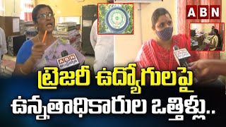 ట్రెజరీ ఉద్యోగులపై ఉన్నతాధికారుల ఒత్తిళ్లు.. || ABN Telugu