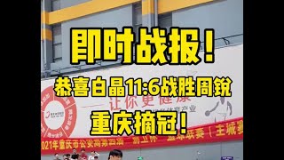 制霸重庆！恭喜白晶拿下路人王第20冠~周锐和白晶目前共8次交手，双方各胜4场平分秋色。