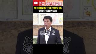 死刑辯論爆「不和民意妥協」　謝龍介怒轟大法官 @ChinaTimes #shorts #謝龍介 #死刑 #存廢 #憲法 #法庭 #言詞辯論 #廢死 #合憲 #違憲 #民意 #大法官 #詹森林