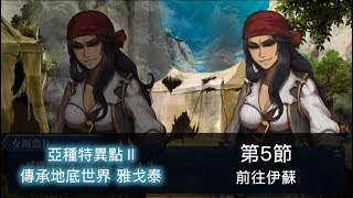 【FGO】【繁中】1.5.2 亞種特異點Ⅱ 傳承地底世界 雅戈泰 第五節