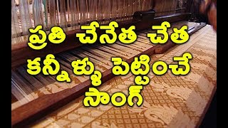 చేనేత కష్టాలు చూపించే సూపర్ సాంగ్ | Hand loom workers Related song | visvas manoranjan