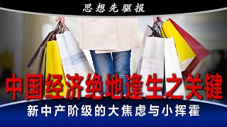 中国经济能否绝地逢生？李强讲出最大要害：4亿与8亿的10年之变；新中产阶级的大焦虑与小挥霍；下个投资热点是它 | 思想先驱报