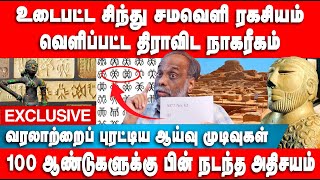 உடைபட்ட சிந்து சமவெளி ரகசியம் | வெளிப்பட்ட திராவிட நாகரீகம்  | Suki Venkat | Indus Script Deciphered