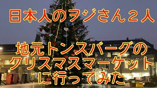 日本人のヲジさん２人　地元（トンスバーグ）のクリスマスマーケットに行ってみた(#4)