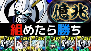 【新億兆】闇軽減+2必須！簡易オメガモンで安定攻略！指と回復力をバキバキに調整しました！【パズドラ】